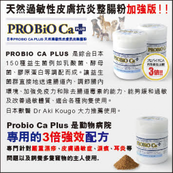 PROBIO CA Plus  日本天然過敏性皮膚抗炎整腸粉 (加強版)100g 