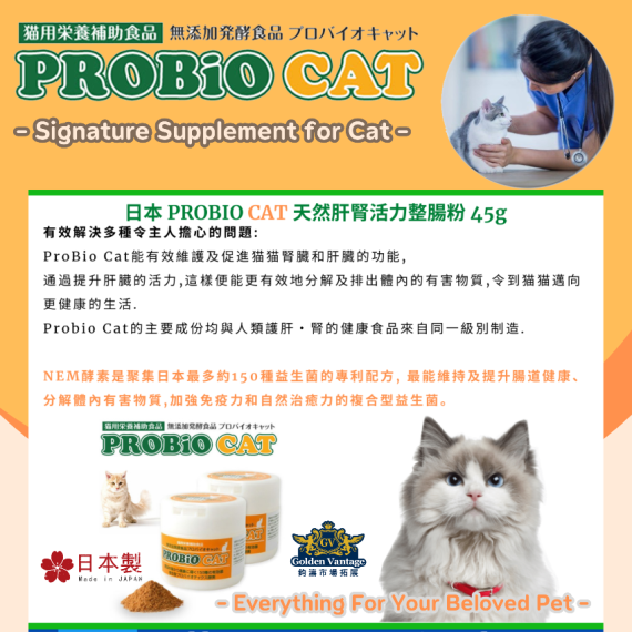 PROBIO CAT  日本天然肝腎活力整腸粉 45g