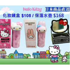Hello Kitty 化妝鏡盒/連保溫水壼套裝
